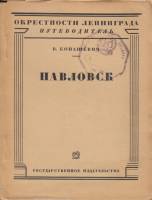 Книга Павловск 1927 В. Конашевич Москва Мягкая обл. 96 с. С ч/б илл