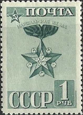 1941-15.1  Марка СССР Маршальская звезда Перф греб 12½:12  23 года Красной Армии и ВМФ II Θ