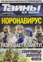 Журнал Тайны ХХ века. Коронавирус разрушает планету! 2020 № 16, апрель Санкт-Петербург Мягкая обл. 4