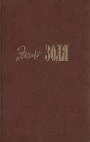 Книга "Собрание сочинений в двадцати томах (том 4-5)" Э. Золя Москва 1993 Твёрдая обл. 688 с. Без ил