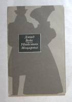 Книга Убийство Моцарта 1991 Д. Вейс Москва Мягкая обл. 416 с. Без иллюстраций