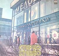 Пластинка виниловая Эстрадно-инструментальные ансамбли Ленинграда  Мелодия 300 мм. Excellent