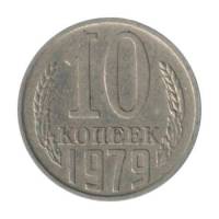 (1979) Монета СССР 1979 год 10 копеек   Медь-Никель  VF