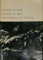 Книга Русская поэзия начала ХХ века 1977 Сборник Москва Твёрд обл + суперобл 510 с. С цв илл