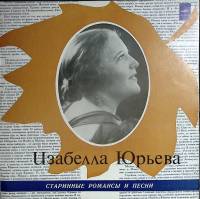 Пластинка виниловая И. Юрьева Старинные романсы и песни Мелодия 300 мм. (Сост. отл.)