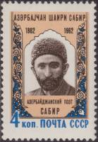 1962-060 Марка СССР Сабир   100 лет рождения III Θ