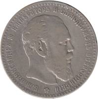 1886 Монета Россия 1 рубль Александр III Голова больше, борода ближе к надписи Серебро Ag 900  VF