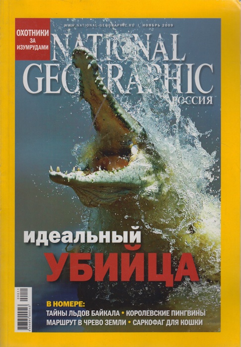 Журнал National Geographic 2009 Ноябрь Москва Мягкая обл. 168 с. С цв илл