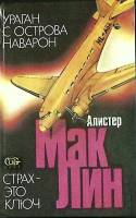 Книга Ураган с острова Наварон 1991 А. Маклин Москва Твёрдая обл. 430 с. Без илл.
