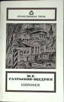 Книга Избранное 1987 М. Салтыков-Щедрин Москва Мягкая обл. 478 с. Без илл.