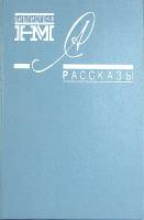 Книга "Рассказы" 1990 А. Солженицын Москва Твёрдая обл. 320 с. Без илл.
