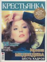 Журнал Крестьянка 2011 №01 январь Москва Мягкая обл. 112 с. С цв илл