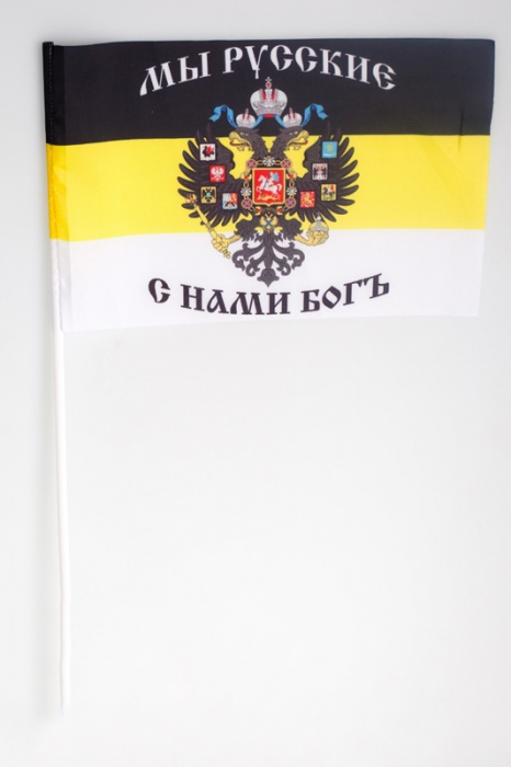 Флаг Россия &quot;Мы русские. С нами бог&quot; 15х23 см на палочке 