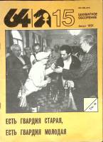 Журнал Шахматное обозрение 1991 № 15, август Москва Мягкая обл. 32 с. С ч/б илл