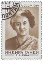 1984-124 Марка СССР Портрет  Памяти Индиры Ганди III Θ