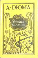 Книга Ожерелье королевы 1991 А. Дюма Воронеж Твёрдая обл. 703 с. Без илл.
