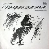Пластинка виниловая , Болдинская осень Мелодия 300 мм. Excellent