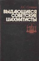 Книга Выдающиеся советские шахматисты 1984 А. Суэтин Минск Мягкая обл. 208 с. С ч/б илл