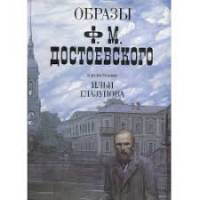 Книга-альбом Образы Ф. М. Достоевского в иллюстрациях Ильи Глазунова.  1990 , Москва Твёрд обл + суп