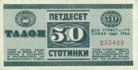 (№1966P-FX1 B) Банкнота Болгария 1966 год "50 Stotinki"