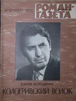 Журнал Роман-газета 1982 № 19 (953) Москва Мягкая обл. 80 с. Без илл.