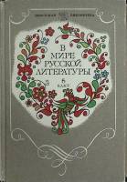 Книга В мире русской литературы 1984 6 класс Москва Твёрдая обл. 320 с. С цв илл