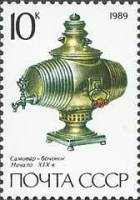 (1989-008) Марка СССР "Тульский самовар-бочонок"   Русские самовары III Θ
