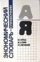 Книга Экономический словарь-справочник 1989 В. Середа Минск Твёрдая обл. 239 с. С ч/б илл