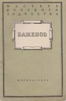 Книга Баженов 1954 М.А. Ильин Москва Мягкая обл. 60 с. С ч/б илл