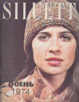 Журнал "Siluett" № 2, осень Таллин 1974 Мягкая обл. 83 с. С цв илл