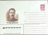 1987-год  Конверт маркированный СССР В. Подбельский   ,  Марка