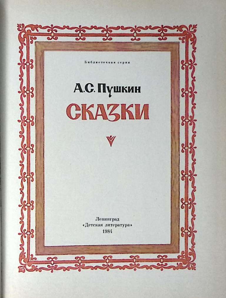 Книга Сказки О царе Салтане О рыбаке и рыбке 1984 А. Пушкин Ленинград Твёрдая обл. 78 с. С цв илл