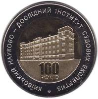 (020) Монета Украина 2013 год 5 гривен "Киевский институт судебных экспертиз"  Биметалл  PROOF