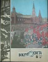 Журнал Вокруг света 1980 №05 май Москва Мягкая обл. 80 с. С цв илл