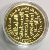 Реплика Монета , 1 динар Золотой динар  Золочение  PROOF