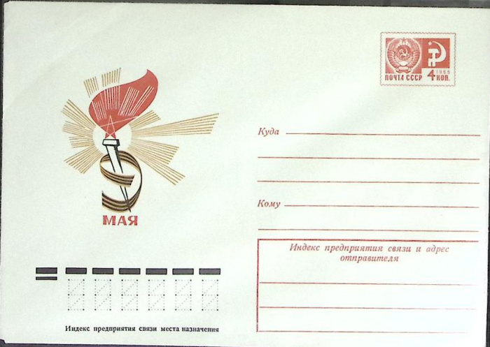 (1974-год) Конверт маркированный СССР &quot;9 Мая&quot;      Марка