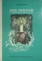 Книга Под землей с фотоаппаратом 1974 В. Танасийчук Москва Твёрдая обл. 94 с. С цв илл