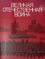 Книга-альбом Великая отечественная война Советского Союза 1978 Фотоальбом Москва Твёрдая обл. 239 с.