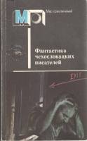 Книга Фантастика чехловацких писателей 1988 , Москва Мягкая обл. 432 с. С ч/б илл