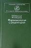 Книга Фармакология с рецептурой 1986 В. Майский Москва Твёрдая обл. 448 с. С ч/б илл