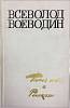 Книга Покоя нет 1977 Всеволод Воеводин Ленинград Твёрдая обл. 557 с. С ч/б илл