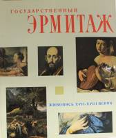 Книга Живопись XVII-XVIII веков . , Ленинград Твёрдая обл. 200 с. С цв илл