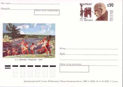 1999-090  Почтовая карточка Россия 100 лет со дня рождения А.А Дейнеки    ,  O