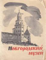 Книга Новгородский музей 1986 , Ленинград Мягкая обл. 86 с. С ч/б илл