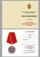 Удостоверение  "За отличие в военной службе ФСБ" к медали 1 степени