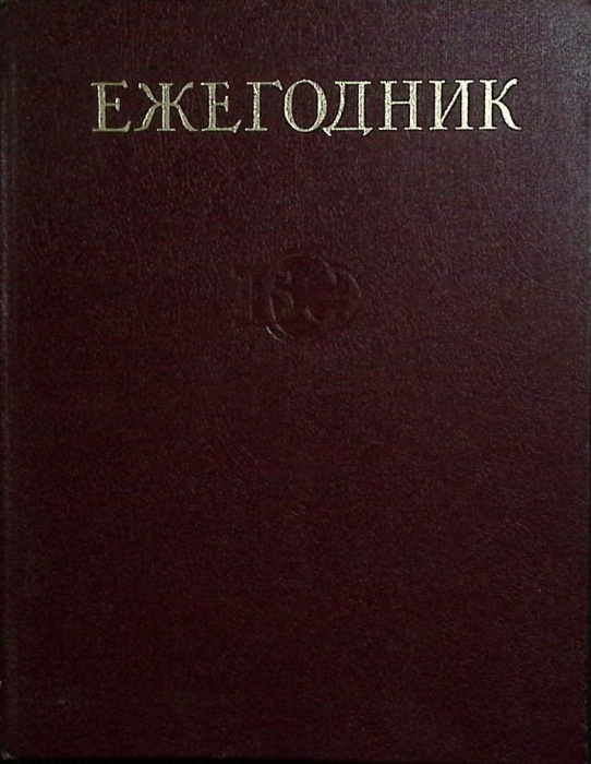 Книга Ежегодник Большой Советской Энциклопедии 1978 . Москва Твёрдая обл 592 с. С ч/б илл