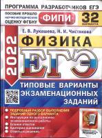 Книга ЕГЭ Физика типовые варианты экзаменационных заданий 2022 Е. Лукашева Москва Мягкая обл. 358 с.