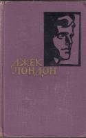 Книга "Собрание сочинений (том 10)" Д. Лондон Москва 1961 Твёрдая обл. 551 с. С чёрно-белыми иллюстр