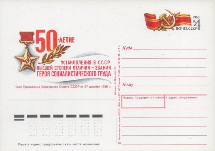 1988-184 Почтовая карточка СССР 50 лет званию Героя Социалистического Труда    ,  Без гашения
