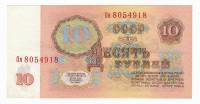 Банкнота СССР  10 рублей 1961 год "Профиль Владимира Ильича Ленина", XF